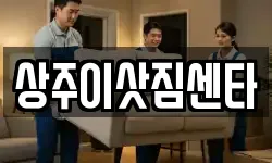 상주이삿짐센타