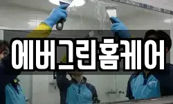 에버그린홈케어