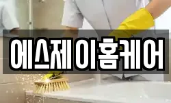 에스제이홈케어