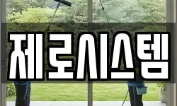 제로시스템