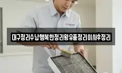 대구정리수납행복한정리왕유품정리이사후정리