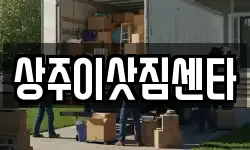 상주이삿짐센타