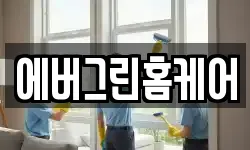경북 상주시 남성동 청소,입주청소,사무실청소,에어컨청소