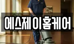 에스제이홈케어
