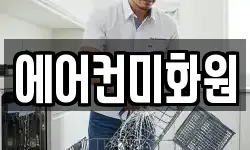 에어컨미화원