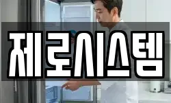 제로시스템