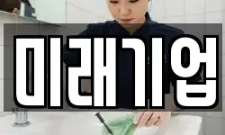 미래기업
