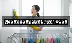 경북 상주시 남적동 청소,입주청소,사무실청소,에어컨청소