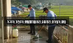 가구수거,가전수거,생활폐기물처리,유품정리,상가철거,매입