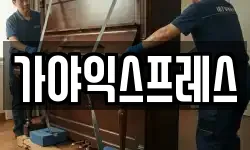 가야익스프레스