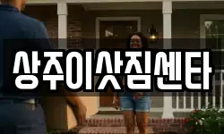 경북 상주시 냉림동 이사,용달이사,포장이사,원룸이사,보관이사