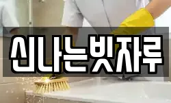 신나는빗자루