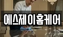 에스제이홈케어