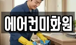 에어컨미화원