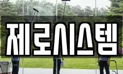 제로시스템