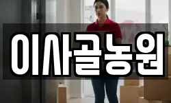 이사골농원