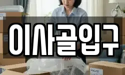 이사골입구