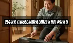 경북 상주시 도남동 청소,입주청소,사무실청소,에어컨청소