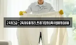 24시긴급-고독사유품정리,쓰레기집청소특수업체청소비용