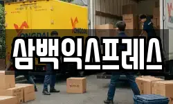 삼백익스프레스