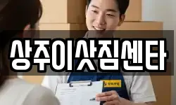 상주이삿짐센타