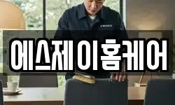 에스제이홈케어