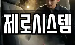 제로시스템