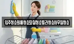 경북 상주시 모동면 청소,입주청소,사무실청소,에어컨청소