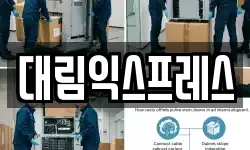 대림익스프레스
