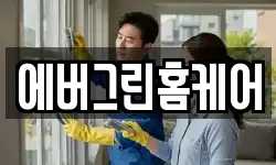 에버그린홈케어