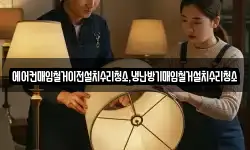 에어컨매입철거이전설치수리청소,냉난방기매입철거설치수리청소