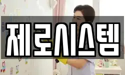 제로시스템