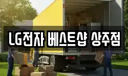 LG전자 베스트샵 상주점