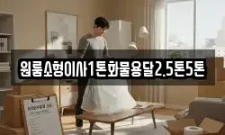 원룸소형이사1톤화물용달2.5톤5톤