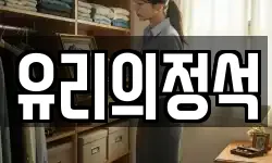 유리의정석