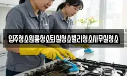 경북 상주시 병성동 청소,입주청소,사무실청소,에어컨청소