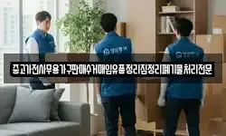 중고가전사무용가구판매수거매입유품정리집정리폐기물처리전문