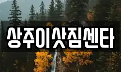 상주이삿짐센타