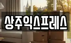 경북 상주시 복룡동 이사,용달이사,포장이사,원룸이사,보관이사