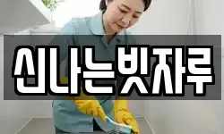신나는빗자루