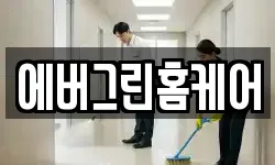 에버그린홈케어