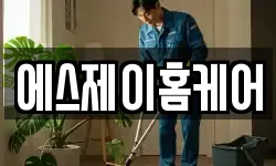 에스제이홈케어