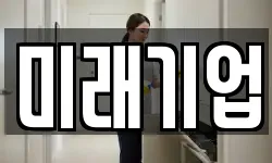 미래기업