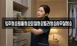 경북 상주시 부원동 청소,입주청소,사무실청소,에어컨청소