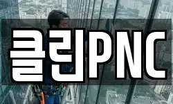 클린PNC