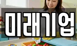미래기업