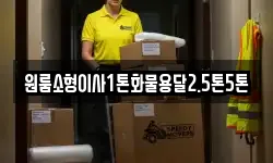경북 상주시 사벌국면 이사,용달이사,포장이사,원룸이사,보관이사