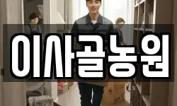 이사골농원