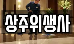 상주위생사