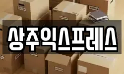 상주익스프레스